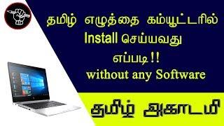 How to Install Tamil font in PC or Laptop without any software | தமிழ் அகாடமி