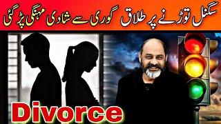 Reason for Divorce | uk | iftikhar Ahmad usmani | اشارہ توڑنے پر بیوی نے طلاق لے لی