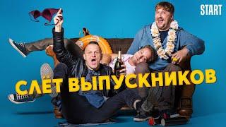 Слёт выпускников - Русский трейлер (2019)