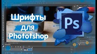 Как добавить новые шрифты в Фотошоп?2022!FREE!