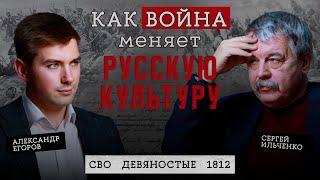 Как война меняет русскую культуру: СВО, 90-е и 1812 // Сергей Ильченко