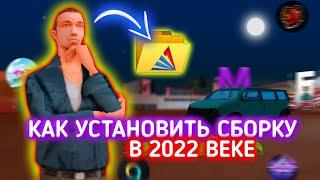 Как легко установить сборку в 2022 году на любой самп и крмп мобайл проект?! Где скачать сборку?!