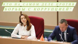 Кто на самом деле против борьбы с коррупцией?