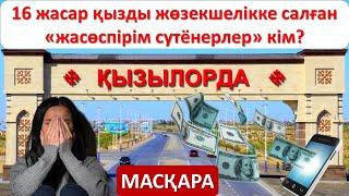 Қызылорданың масқарасы: Мектеп оқушысын жeзөкшe еткендер кімдер?