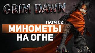 Grim Dawn ПАТЧ 1.2 - Билд Искоренитель (Подрывник + Инквизитор) Минометы. Урон Огнем. Кастер