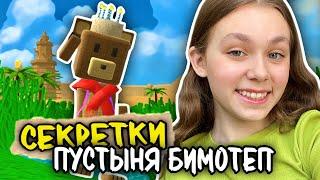 ТОП 15 СЕКРЕТОК И ПАСХАЛОК В ПУСТЫНЕ БИМОТЕП В SUPER BEAR ADVENTURE #ensllyplay