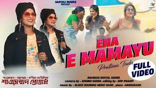 Ena E Mamayu || Pratima Tudu || New Santali Fansan Video Song 2023 @santalirusika997