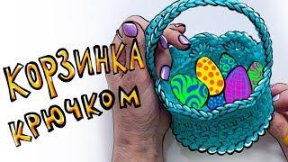 Корзинка крючком ЛЕГКО! Пасхальные поделки. Рачий шаг крючком. Вязание крючком.