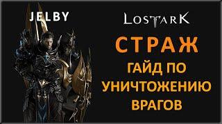 LOST ARK СТРАЖ (WARLORD). ГАЙД ПО КЛАССУ. БИЛДЫ, СТАТЫ, УМЕНИЯ