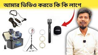 Youtuber/Vlogger হতে গেলে কি কি প্রয়োজন | Accessories for YouTube Channel | Grenaro | Boya