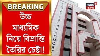 HS Exam 2025 : উচ্চ মাধ্যমিক নিয়ে বিভ্রান্তি তৈরির চেষ্টা! পুলিশে অভিযোগ শিক্ষা সংসদের | Bangla News