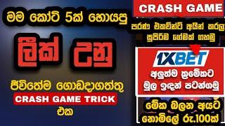 New crash game trick sinhala | 200% | Crash game winning trick | Crash game stategy | Crash game