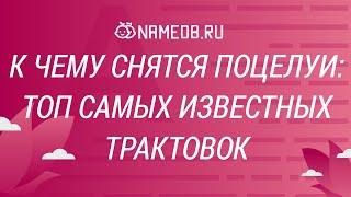 К чему снятся поцелуи: ТОП самых известных трактовок