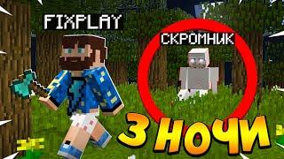 Я провёл 3 НОЧИ со СКРОМНИКОМ в Майнкрафт!