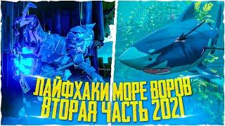 10 лайфхаков в море воров | Sea Of Thieves гайд 2021