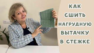 КАК СШИТЬ НАГРУДНУЮ ВЫТАЧКУ