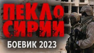 ОН И НЕ СПЕЦНАЗ, НО! МОЩНЫЙ СЮЖЕТ! 'ПЕКЛО СИРИИ 2' боевик 2023