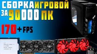 Сборка игрового ПК за 90000 рублей.ИГРОВОЙ КОМП за 90к i7-6700K  gtx 1070 8gb ( ТЕСТЫ В ИГРАХ )