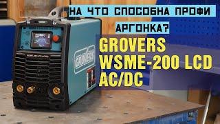 На что способна ПРОФИ АРГОНКА? GROVERS WSME200 LCD ACDC Обзор и тест