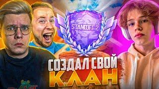 Я СОЗДАЛ СВОЙ КЛАН И ПРОШЕЛ ЧИТЕРСКУЮ КАЛИБРОВКУ КЛАНА С ЮТУБЕРАМИ... (STANDOFF 2)