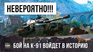 ОН СОВЕРШИЛ НЕВЕРОЯТНОЕ НА К-91! БОЙ ВОЙДЕТ В ИСТОРИЮ WORLD OF TANKS!!!