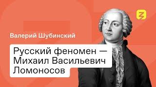 Русский феномен — Михаил Васильевич Ломоносов