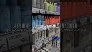 лучшие бюджетные аналоги дорогой косметики (часть 2)  #уходзалицом #бюджетнаякосметика #хочумогу