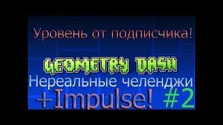 Я ТУТ БАТЯ!!!! (Geometry Dash)№ 2