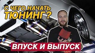 С ЧЕГО НАЧИНАЕТСЯ ТЮНИНГ? STAGE 1 - ВПУСК И ВЫПУСК. МОТОР НАЧИНАЕТ ДЫШАТЬ