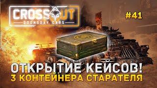 Открытие кейсов! 3 Контейнера Старателя - Crossout #41