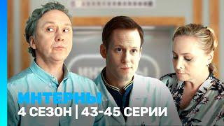 ИНТЕРНЫ: 4 сезон | 43-45 серии @TNT_serials