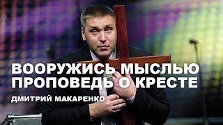 Дмитрий Макаренко – Вооружись мыслью (Проповедь о кресте)