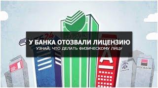 Можно ли не платить банку, у которого отозвали лицензию