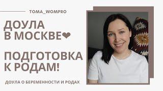 РОДЫ с ДОУЛОЙ в МОСКВЕ. ПОДГОТОВКА к РОДАМ. Подготовка ПАПЫ к родам.