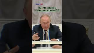 Путин о Жириновском! Воспоминания о великом политике  #жириновский #ввж #путин