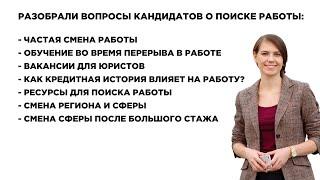 Как быстро найти работу? Частая смена работы, Обучение во время перерыва в работе. Выпуск №38