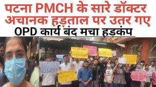 पटना पीएमसीएच में  डॉक्टर का सैलरी नहीं मिलने के कारण हड़ताल |  opd band #pmch #patna