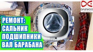 НАСТЕННАЯ СТИРАЛЬНАЯ МАШИНА DAEWOO DWD-CV701PC: РЕМОНТ. КАК ПОМЕНЯТЬ САЛЬНИК, ПОДШИПНИК, КРЕСТОВИНУ.