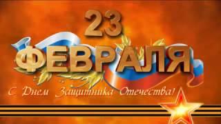 Футаж на 23 февраля Скачать бесплатно