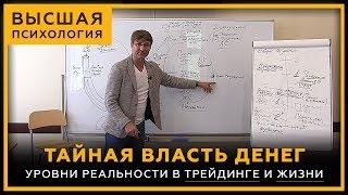 Тайная Власть Денег. Уровни реальности в трейдинге и жизни. Высшая Психология. Сергей Змеев. 18+