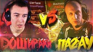 ПОДНЯЛИ ДАВЛЯК МАГИСТРУЙОДА и ДИНООо не ПОМОГ! WARFACE - ДОШИРАКИ vS па2ау