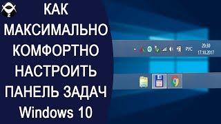 Как максимально комфортно настроить панель задач Windows 10?