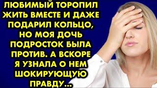 Любимый торопил жить вместе и даже подарил кольцо, но моя дочь подросток была против. А вскоре…