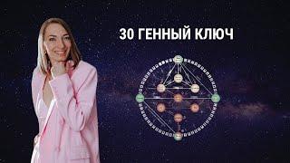 30 Генный ключ. Путь легкости