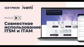 Совместное использование ITSM и ITAM: как это и для чего