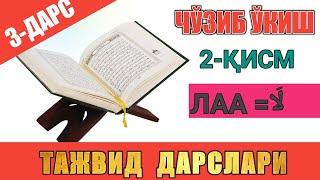 ТАЖВИД ДАРСЛАРИ 3-ДАРС / МАД ТАБИИЙ 2-ҚИСМ/ ЧЎЗИБ ЎҚИШ 2-ҚИСМ #TAJWEED