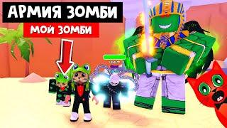 КРУТАЯ ИГРА ПРО ЗОМБИ роблокс | Zombie Army Simulator roblox | МОЙ КОД в игре СИМУЛЯТОР АРМИИ ЗОМБИ