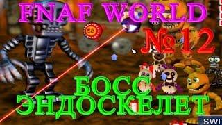 FNAF WORLD - Босс Эндоскелет