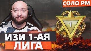 САМАЯ ХАЛЯВНАЯ ПЕРВАЯ ЛИГА ЗА ВСЕ ВРЕМЯ  WarFace СОЛО РМ