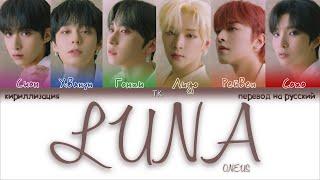 ONEUS – LUNA [ПЕРЕВОД НА РУССКИЙ/КИРИЛЛИЗАЦИЯ Color Coded Lyrics]